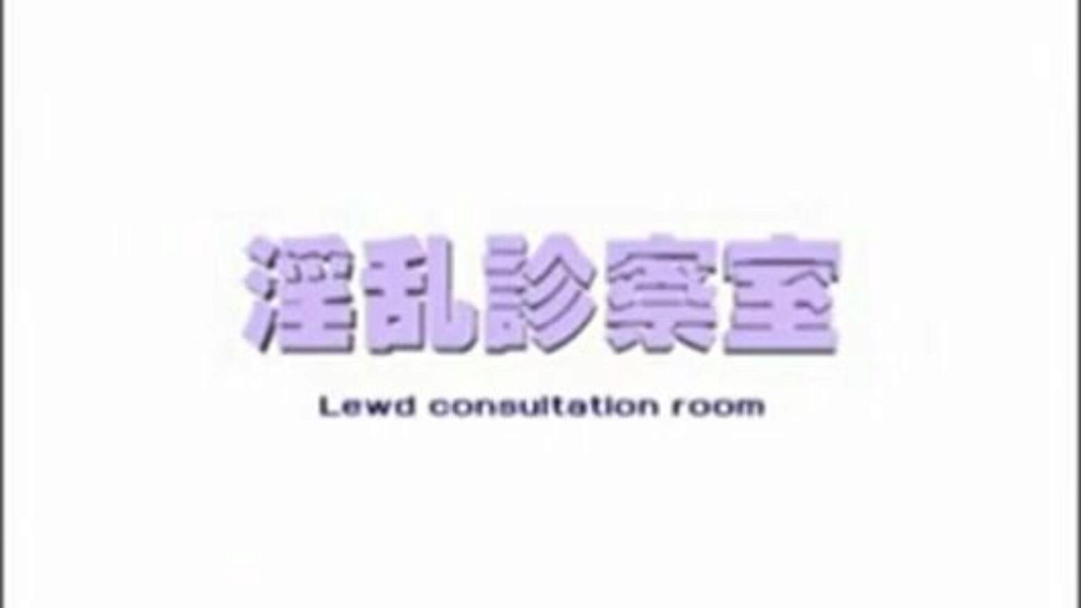 Umemaro CG Lascivious Consultation Room English Dub